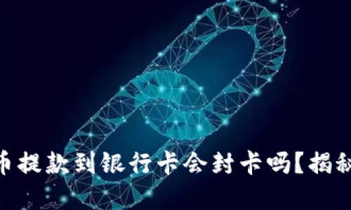 2025必看：虚拟币提款到银行卡会封卡吗？揭秘风险与解决方案