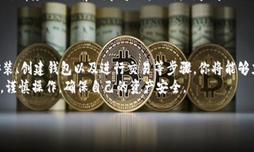 jiaoti2025必看：TPWallet使用以太坊链的终极指南/jiaoti
TPWallet, 以太坊, 钱包使用, 加密货币/guanjianci

引言：什么是TPWallet？
在数字货币快速发展的今天，钱包的选择变得尤为重要。TPWallet是一款以太坊链上兼容的钱包，它不仅支持以太坊（ETH）及其众多代币，还具备友好的用户界面，适合新手和资深投资者使用。随着2025年的临近，掌握TPWallet的使用技巧显得尤为重要，这将帮助你更有效地管理数字资产。

TPWallet的下载和安装步骤
使用TPWallet的第一步，是下载和安装这款应用。你可以在TPWallet的官方网站上找到适用于不同操作系统（比如iOS和Android）的下载链接。此外，这个钱包还支持浏览器扩展，进一步便利了用户的使用体验。
下载完成后，按照以下步骤进行安装：
ol
    li打开下载的文件，遵循屏幕上的指示完成安装。/li
    li安装完成后，打开TPWallet应用，选择“新用户注册”。/li
    li阅读并同意用户协议，然后设置一个强密码以保护你的钱包。/li
    li接下来，你将会被提示备份助记词。务必妥善保存这一信息，因为它是你恢复钱包的唯一方式。/li
/ol

如何创建以太坊钱包？
一旦TPWallet安装完成并成功注册，接下来就是创建以太坊钱包。通过以下几个步骤，你可以快速创建一个以太坊地址：
ol
    li在应用内，选择“创建钱包”选项。/li
    li选择以太坊链作为你的主要链，这对于后续的交易十分重要。/li
    li确认你的助记词，并确保其他设置都正确无误。/li
    li完成设置后，你的以太坊地址将生成，你可以开始收发以太坊和代币。/li
/ol

如何向TPWallet中充值以太坊？
一旦成功创建以太坊钱包，你可能会想知道如何将以太坊充值到TPWallet中。充值的方式有很多，以下几种较为常见：
ul
    listrong通过交易所转账：/strong如果你在某个交易所（如Binance或Coinbase）拥有以太坊，可以直接将其转账到TPWallet中。只需复制你TPWallet中的以太坊地址，去交易所进行提币操作即可。/li
    listrong通过其他钱包转账：/strong如果你有其他数字货币钱包中的以太坊，同样可以通过转账的方式充值。这一操作与交易所转账类似，确保输入正确的目标地址。/li
    listrong直接购买：/strongTPWallet也有内置的购买功能，用户可以直接通过信用卡等方式购买以太坊。在应用中找到相应的功能，按提示进行操作即可。/li
/ul

如何在TPWallet中进行交易？
一旦你的TPWallet中有了以太坊，你就可以开始进行交易。这种交易可以是发送以太坊给其他地址，或是参与各种DeFi项目。以下是一些具体步骤：
ol
    li打开TPWallet应用，选择“发送”选项。/li
    li输入接收方的以太坊地址，这一操作必须小心翼翼，以确保准确。/li
    li输入你想发送的金额，并确认交易信息。/li
    li确认交易后，TPWallet将会处理您的请求，并通过以太坊网络发送交易。/li
/ol

TPWallet的技术支持与社区
使用TPWallet的过程中，或许会遇到各种问题。良好的技术支持和活跃的社区能够帮助你快速解决这些问题。TPWallet官网上提供了详尽的FAQ和用户手册。此外，用户可以加入TPWallet的社交媒体群组，与其他用户分享经验或寻求帮助。
通过活跃的社区，用户能够更好地了解以太坊的最新动态、技术更新及市场变化，从而更好地管理自己的投资。

总结
利用TPWallet管理你的以太坊及其代币，简洁而高效。无论你是新手还是资深用户，都应该掌握TPWallet的使用方法。通过下载、安装、创建钱包以及进行交易等步骤，你将能够充分利用这一有力工具来管理你的数字资产。随着2025年的到来，抓住这一机遇，尽早上手，确保你在加密货币的世界裡游刃有余。
在未来，以太坊及其生态系统将持续发展，关注并学习如何使用TPWallet，将使你的投资变得更加顺畅和安全。无论怎样，保持警惕，谨慎操作，确保自己的资产安全。

希望这一指南对您有所帮助，祝您在使用TPWallet的旅程中一切顺利！