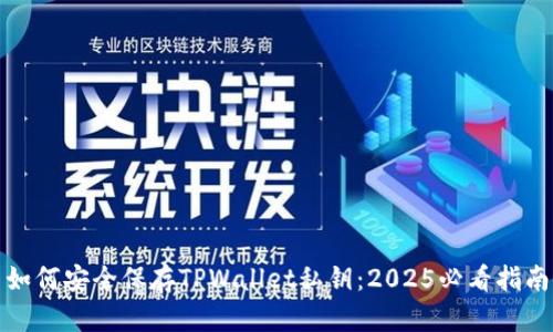 如何安全保存TPWallet私钥：2025必看指南