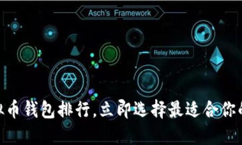 2025必看：全球虚拟币钱包排行，立即选择最适合你的虚拟资产安全工具