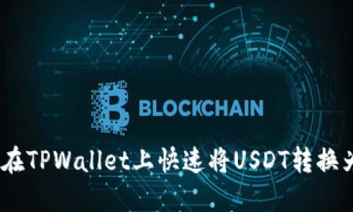 2025必看：如何在TPWallet上快速将USDT转换为ETH，立即了解！