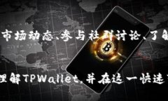 TPWallet价格准确性分析：2025必看策略与趋势TPWa