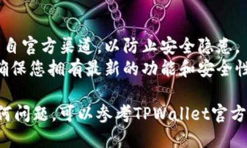 要下载TPWallet，您可以按照以下步骤进行操作：

### 步骤一：访问官方网站
1. 打开您的网页浏览器。
2. 在地址栏输入TPWallet的官方网站URL（通常可以通过搜索引擎找到，例如谷歌或百度）。
3. 确保您访问的是官方渠道，以避免下载到不安全的应用。

### 步骤二：选择下载版本
1. 在官网上，您通常可以找到“下载”或“获取应用”的选项。
2. 根据您的设备类型（例如Android、iOS或桌面操作系统）选择合适的下载链接。

### 步骤三：下载和安装
1. 点击下载链接，根据提示完成文件的下载。
2. 对于移动设备，系统会自动提示您安装应用。
3. 对于桌面用户，您可能需要双击下载的安装文件以开始安装。

### 步骤四：注册/登录
1. 一旦安装完成，打开TPWallet应用。
2. 如果您是新用户，按照屏幕上的指示进行注册；如果您已经有账户，则输入您的账户信息进行登录。

### 注意事项
- **安全性**：确保您下载的版本来自官方渠道，以防止安全隐患。
- **更新**：保持应用程序更新，以确保您拥有最新的功能和安全性。

如果您在下载或安装过程中遇到任何问题，可以参考TPWallet官方网站上的帮助文档或客户支持服务。