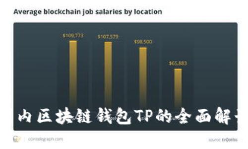2025必看：国内区块链钱包TP的全面解读与使用指南