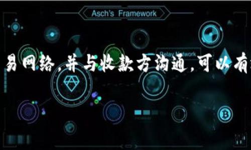 如果您在使用TPWallet进行转账时发现转账地址不对，有几个步骤可以帮助您解决这个问题。以下是一些建议和注意事项，以确保您的转账顺利完成并安全进行。

核实转账地址
首先，您需要仔细检查您输入的转账地址。确保没有任何拼写错误或多余的空格。区块链交易一旦发出，无法撤回，因此确保目标地址的准确性至关重要。

确认地址格式
每一种加密货币都有特定的地址格式。例如，比特币地址通常是以“1”、“3”或“bc1”开头，而以太坊地址则是以“0x”开头。如果您输入的地址与所用加密货币的格式不符，系统可能会报错。

使用正确的钱包类型
有时，用户会混淆不同类型的钱包。例如，以太坊和以太坊经典使用不同的地址。确保您正在使用与收款方兼容的钱包类型。

检查交易网络
每个区块链都有其专属的交易网络。如果您在TPWallet中选择了错误的网络，您的资金将发送到错误的地址。请确保您选择的网络与转账地址匹配。

与收款方沟通
如果您发现发送错误，最好立即与收款方进行联系，确认其地址是否正确。如果可能的话，请要求收款方重新提供他们的地址。通过这种方式，您可以减少因地址错误而导致的资金损失。

检查历史交易记录
TPWallet通常会保存您的历史交易记录。检查您的交易历史，以确认您之前是否已经成功发送过相同的地址。这可以帮助您判断地址的正确性，并防止重复错误。

咨询TPWallet支持
如果您无法解决问题，请联系TPWallet的客户支持团队。他们通常能提供专业的指导和建议，帮助用户解决技术问题。

总结注意事项
在进行加密货币转账时，确保转账地址的正确性是关键。通过核实、确认格式、使用正确的钱包类型、检查交易网络，并与收款方沟通，可以有效避免错误。此外，及时联系技术支持也是一种不错的选择。保护好您的资产，让每一次交易都能顺利完成。

如果您有其他相关问题，欢迎继续咨询！