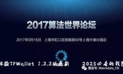 立即体验TPWallet 1.3.3版更新——2025必看的钱包选