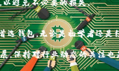 在TP Wallet中，用户可以使用USDT（泰达币）进行数字货币的交易。USDT是一种与美元挂钩的稳定币，因此在交易中常被用于购买其他数字资产。

TP Wallet简介
TP Wallet是一款功能强大的数字货币钱包，用户可以在其中存储、管理和交易多种加密货币。该钱包支持多种区块链和资产，为用户提供了便利的管理方式。由于TP Wallet操作简单且安全系数高，越来越多的加密货币爱好者选择使用这一钱包进行交易。

使用USDT购买币的流程
在TP Wallet中使用USDT买币的流程相对简单，以下是具体步骤：
ol
    listrong下载并注册TP Wallet：/strong
        首先，您需要在手机应用商店或者官网下载并安装TP Wallet。安装完成后，注册一个新账户，或使用现有账户登录。
    /li
    listrong充值USDT：/strong
        登录后，您需要将USDT充值到您的TP Wallet账户中。这可以通过从其他钱包转账或在钱包内购买USDT来实现。
    /li
    listrong选择购买的数字货币：/strong
        充值完成后，您可以在TP Wallet的交易市场中浏览可用的数字货币。选择您要购买的币种，并查看其当前价格和市场走势。
    /li
    listrong下单交易：/strong
        在浏览到心仪的币种后，您可以选择用USDT进行购买。输入您想要购买的数量，并确认交易信息，确保无误后提交订单。
    /li
    listrong完成交易：/strong
        交易完成后，所购买的数字货币将直接存入您的TP Wallet中，您可以随时查看和管理。
    /li
/ol

为何选择USDT进行交易
选择USDT进行加密货币交易，有几个明显的优势。首先，USDT的价值相对稳定，因其与美元挂钩，极大地降低了交易过程中的风险，尤其是在市场波动较大的情况下。此外，USDT作为一种广泛接受的稳定币，几乎在所有的交易所和钱包中均可用，方便用户进行资产配置。

安全性与交易手续费
在使用TP Wallet进行交易时，用户对安全性自然非常关注。TP Wallet采用了多种安全措施，包括高强度加密、双重认证等，以确保用户的资产安全。因此，用户可以放心在TP Wallet中管理他们的USDT和其他加密货币。
然而，值得注意的是，在进行购买和交易时，TP Wallet可能会收取一定的交易手续费，用户在下单前应仔细阅读相关费用，以避免不必要的损失。

总结
因此，TP Wallet不仅支持使用USDT采购其他数字货币，而且其简单的操作流程和安全的交易环境，使其成为许多用户的首选钱包。无论是初学者还是经验丰富的投资者，都可以在TP Wallet中找到适合自己的交易方式。如果您还没有试过TP Wallet，现在正是一个好时机!

最后，提醒大家在进行任何形式的投资前，务必做好市场调研，合理配置资产，理性投资。此外，随着数字货币市场的不断发展，保持对行业动态的关注也是非常重要的。希望您在TP Wallet的交易体验愉快!