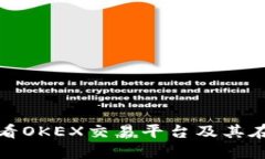 立即了解：2025必看OKEX交易平台及其在苹果设备上