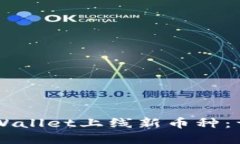 立即了解如何在TPWallet上线新币种：详细步骤和实