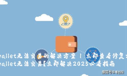 tpwallet无法交易的解决方案 | 立即查看修复方法
tpwallet无法交易？立即解决2025必看指南