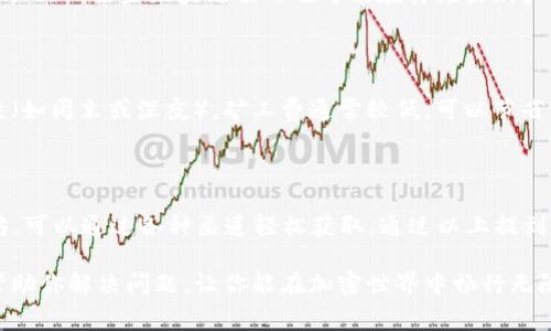 在使用TPWallet或任何其他加密钱包与以太坊网络进行交易时，如果遇到没有以太坊矿工费的情况，这通常意味着你的钱包中可能没有足够的ETH来支付交易费用。矿工费又称为“Gas费”，是每笔交易所需的费用，是以太坊网络中不可或缺的一部分。下面将详细讨论解决这个问题的方法。

为什么需要ETH支付矿工费

在以太坊网络上，每笔交易都需要支付一定的矿工费，以激励矿工处理和验证交易。这些费用是用以太坊（ETH）支付的，因此，如果你的TPWallet没有足够的ETH，你将无法进行任何交易。矿工费的高低通常取决于网络的拥堵程度。在网络繁忙时，矿工费可能会显著上升，导致用户需要支付更多费用。

如何解决没有以太坊矿工费的问题

如果发现TPWallet中没有足够的以太坊矿工费，你可以尝试以下几种方法来解决这一问题：

1. 购买以太坊

最直接的方法是通过交易所或其他平台购买以太坊。你可以选择一些知名的加密货币交易所，如Binance、Coinbase或Huobi等，注册帐户并进行身份验证，然后购买ETH并转移到你的TPWallet。许多交易所都提供不同的支付方式，如信用卡、借记卡以及银行转账，这使得购买以太坊变得相对简单。

2. 从其他钱包转移ETH

如果你在其他钱包中拥有以太坊，比如在Metamask、Ledger等硬件钱包中，你可以将ETH转移到TPWallet。通过输入你的TPWallet地址，你可以在网络上完成此操作。但是，在进行转账之前，请确保你在源钱包中也有足够的ETH用于支付其交易的矿工费。

3. 使用去中心化交易所 (DEX)

你也可以通过去中心化交易所（如Uniswap或SushiSwap）进行交易或交换其他加密货币以获取ETH。如果你在TPWallet中持有其他加密货币（如USDT、BNB等），你可以直接在这些DEX上进行交换以获取ETH。这样，你可以在不需要传统交易所的情况下完成交易。

4. 免费获得以太坊

虽然比较少见，但某些平台或项目会提供‘空投’或其他奖励活动，用户可以通过参与社群活动、完成任务等方式获得小额的ETH。此外，某些区块链项目也可能在其推出新产品时进行推广，向用户免费发放ETH。

5. 选择低矿工费时段

如果你的交易并不急需立即执行，可以观察以太坊网络的使用情况，选择适合的时间进行交易。例如，在网络相对不繁忙的时段（如周末或深夜），矿工费通常较低，可以节省不少费用。此外，有些钱包或交易所提供了调整Gas价格的功能，用户可以手动设置所需的交易费用。

结束语

在使用TPWallet或其他以太坊钱包时，确保钱包中有足够的ETH用于支付矿工费是非常重要的。如果你暂时没有足够的以太坊，可以通过各种渠道轻松获取。通过以上提到的方法，你可以顺利解决没有以太坊矿工费的问题，并继续享受在以太坊网络上的交易体验。

此外，了解市场的波动、矿工费的变化以及如何有效管理你的加密资产，也是每个以太坊用户必备的能力。希望以上方法能够帮助你解决问题，让你能在加密世界中畅行无阻。