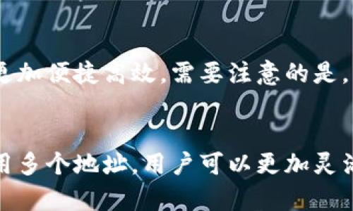 tpwallet（TP Wallet）是一款支持多种区块链资产的钱包应用。关于“tpwallet能否设置多个地址”的问题，答案是肯定的。

tpwallet的多地址功能
tpwallet支持用户创建和管理多个区块链地址。这意味着用户可以在同一个钱包中拥有多个地址，以便于管理不同类型的资产或者用于不同的交易目的。通过这种方式，用户可以有效地分隔他们的数字资产，增加安全性，并提高交易的便利性。

如何在tpwallet中添加多个地址
在tpwallet中添加多个地址其实相对简单。用户只需按照以下步骤操作：
ol
  li打开tpwallet应用，并登录到你的账户。/li
  li导航到“钱包”或“账户”选项。/li
  li选择“添加地址”或者“创建新地址”选项。/li
  li按照提示完成地址的创建。/li
/ol
创建完成后，用户可以在同一界面下管理多个地址，并查看它们的余额和交易记录。

为什么需要多个地址？
使用多个地址的原因有很多。首先，它可以提高隐私性。每次接收资金时使用不同的地址，可以使得外人更难追踪你的交易活动。其次，多个地址有助于整理和管理不同的加密资产。例如，你可以为投资、日常支出和赠与等用途各自创建专用地址，这种方式可以让你的财务管理更加清晰。

安全性与管理
然而，管理多个地址也带来了安全性和管理上的挑战。如果一位用户没有妥善保管好不同地址的私钥，可能导致资产损失。因此，使用tpwallet时，务必保持良好的安全习惯。可以考虑使用硬件钱包进行备份，或记录下每个地址和相应的私钥。

转换与导出多个地址
tpwallet还提供了便捷的地址导出功能。用户可以根据需要，将多个地址导出到其他钱包应用程序中。这样在进行资产转移时，将会更加便捷高效。需要注意的是，导出过程中一定要确保所用的设备安全，以防泄露私密信息。

总结
总之，tpwallet能够设置多个地址这是一个非常实用的功能，不仅能够提升用户的管理体验，还能增强财务的隐私安全。通过合理使用多个地址，用户可以更加灵活地处理自己的数字资产。因此，如果你正在寻找一种高效且安全的方式来管理你的加密资产，不妨考虑使用tpwallet的多地址功能。