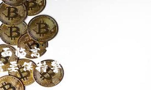 比特派钱包矿工费太高？立即了解2023年降低费用的最佳策略！
比特派钱包, 矿工费, 加密货币, 费用/guanjianci

引言
随着加密货币市场的快速发展，越来越多的人开始关注数字资产的管理与交易。比特派钱包作为一款备受欢迎的加密货币钱包，凭借其用户友好的界面和强大的功能得到了众多用户的喜爱。然而，伴随而来的一个问题是，许多用户发现比特派钱包在进行交易时的矿工费显得异常高昂。如何解决这一问题？本文将为您提供一系列有效的策略和技巧，让您在2023年能够更智能地管理交易费用。

比特派钱包与矿工费
在讨论矿工费之前，我们首先需要了解比特派钱包的基本功能。比特派钱包是一款多币种钱包，支持多种主流数字货币的存储与交易。用户在进行币种转账时需要支付一定的矿工费，以补偿网络中矿工的工作。
然而，矿工费的波动受到多重因素的影响，特别是网络拥堵情况、区块大小和交易的优先级等。因此，有时用户在使用比特派钱包时，可能会面临较高的矿工费用。这不仅增加了交易的成本，也在某种程度上影响了用户的体验。

高矿工费的成因
为了更有效地降低矿工费，首先需要识别造成高费用的成因。一般来说，影响矿工费用的主要因素包括：
ul
    listrong网络拥堵：/strong当区块链网络上的交易需求超过了处理能力时，矿工会提高费用以优先处理高费用的交易。/li
    listrong交易优先级：/strong用户在发起交易时可以设置不同的矿工费，支付更高费用的交易会被优先处理。/li
    listrong长时间不交易：/strong比较长的时间未进行交易的用户，在需求增加时，可能面临瞬时高费用的困境。/li
    listrong市场行情波动：/strong与比特币、以太坊等主要资产的价格波动一样，矿工收费也会受市场行情的影响。/li
/ul

降低矿工费的实用技巧
了解了矿工费的成因后，接下来，我们将探讨一些实用的方法和策略，帮助用户合理降低在比特派钱包上进行交易时的矿工费。

h41. 选择合适的时机进行交易/h4
在用户流量较少的时段进行交易通常可以有效降低矿工费。许多用户在市场活跃时进行交易，这导致了高昂的矿工费用。通过监测交易高峰期和低谷期，用户可以找到较优的交易时机。例如，在亚洲和欧美市场活跃度低的时段，矿工费用通常较为低廉。

h42. 调整交易费用设置/h4
比特派钱包允许用户根据个人需求设置矿工费用。如果您不急于进行交易，可以考虑选择较低的矿工费，这样交易会被延迟处理，但可以节省费用。同时，一些加密货币钱包还提供动态费用估算工具，用户可以参考这些工具作出最佳的费用选择。

h43. 使用交易聚合器/h4
交易聚合器能够从多个平台获取实时数据，帮助用户找到最低的矿工费用。通过比较不同平台的费用，用户可以选择在费用最优的地方进行交易。这种方式不仅能帮助减少矿工费，还能增加用户的收益。

h44. 尝试批量交易/h4
如果用户需要进行多笔转账，考虑将其批量处理为一笔交易。这不仅可以节省时间，还可以大幅度降低总的矿工费用。在比特派钱包中，执行批量交易的功能比较便利，用户只需选择要转账的币种，系统会自动计算出合适的矿工费用。

h45. 使用二层网络解决方案/h4
二层网络解决方案，例如闪电网络（Lightning Network），能够有效降低在主链交易时需要支付的矿工费用。使用这种技术可以在两者之间实现即时且低成本的交易，大幅度提高用户的交易体验，从而减少因支付高额矿工费用而导致的困扰。

未来展望与总结
随着区块链技术的发展和，矿工费用有望得到进一步的改善和降低。许多区块链网络正在探索新技术，应对日益增长的交易需求，费用结构，以满足用户的多样化需求。
例如，以太坊正在向2.0版本迁移，计划通过引入分片技术降低交易费用。而比特币自身也在推进扩展计划，逐步实现更高效的网络交易。这些进展将极大提高用户体验，或许未来不再会面临高昂的矿工费用。
总的来说，尽管当前比特派钱包的矿工费用仍然让人感到困扰，但通过合理的策略调整与时机选择，用户仍然可以有效降低额度，管理好自己的数字资产。在这一快速变化的领域，用户需要保持警觉，随时把握市场动态，以获得最佳的交易体验。希望本文提供的技巧能对您有所帮助。