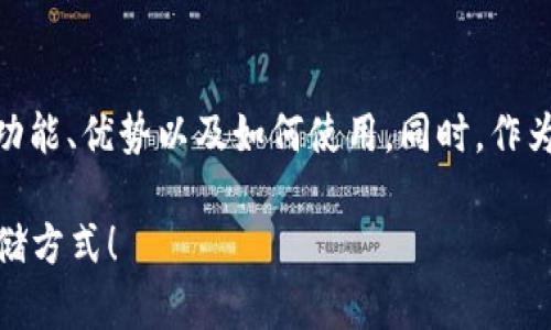 在此，我将为您详细介绍TP上的BEPT20钱包，包括其定义、功能、优势以及如何使用。同时，作为一个友好的内容，我也会围绕该主题使用时间敏感关键词。

2025必看：TP上的BEPT20钱包全面解析，立即掌握安全存储方式！