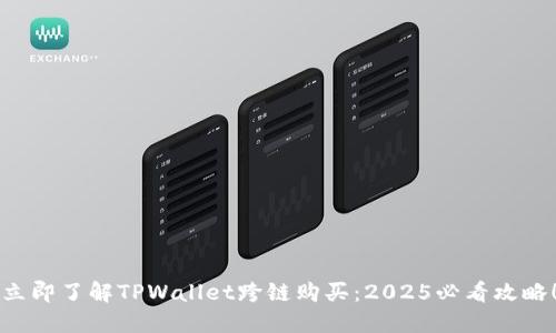 立即了解TPWallet跨链购买：2025必看攻略！