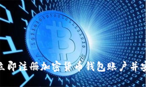 2025必看：如何立即注册加密货币钱包账户并安全存储您的资产