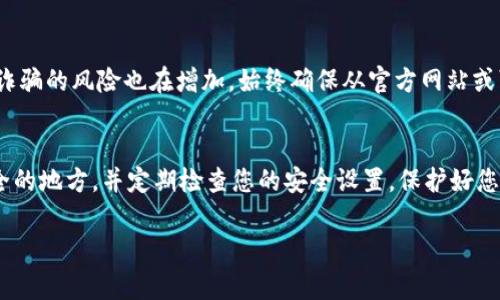 对于TPWallet这款加密钱包，助记词（或称恢复词）是用于备份和恢复钱包的重要信息。如果您需要查看TPWallet的助记词，通常可以按照以下步骤进行：

1. 打开TPWallet应用
首先，确保您已经下载并安装了TPWallet应用，并使用您的账户登录。TPWallet可以在多个平台（如iOS和Android）上使用，确保您使用的是最新版本，以获得最佳的安全性和功能。

2. 进入设置或钱包管理
在应用首页，查找并点击“设置”或“钱包管理”选项。这通常是一个齿轮图标或菜单选项。每个钱包的界面略有不同，因此可能需要根据您的界面进行相应的操作。

3. 找到助记词选项
在设置菜单中，查找“备份助记词”或“查看助记词”等选项。此部分的具体名称可能会有所不同，但通常会明确提到助记词或恢复短语。

4. 验证身份
为了安全，TPWallet可能会要求您输入密码或进行其他身份验证，以确保是您在查看助记词。这是为了防止未授权的访问，保护您的资金安全。

5. 查看助记词
完成身份验证后，您将能够查看您的助记词。请确保将助记词妥善保存，最好是写下来并存放在安全的地方，防止丢失或泄露。

6. 采取安全措施
助记词是访问您的加密资产的关键，因此请勿与任何人分享，也不要在线存储或以电子方式传输。如果您不再需要查看助记词，建议您退出TPWallet，并确保您的设备是安全的。

注意事项
在查看和管理助记词时，请务必保持警惕。随着加密货币的普及，网络钓鱼和诈骗的风险也在增加。始终确保从官方网站或可信的应用商店下载应用，以避免假冒软件。

总结
通过以上步骤，您可以轻松查看TPWallet的助记词。记得将助记词保存在安全的地方，并定期检查您的安全设置。保护好您的数字资产，不仅要依赖技术措施，还要提高风险意识，防范可能的安全威胁。

希望这些信息对您有所帮助！如有其他疑问，欢迎随时询问。