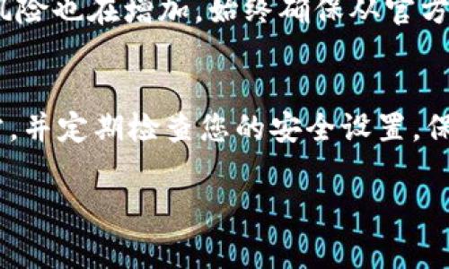 对于TPWallet这款加密钱包，助记词（或称恢复词）是用于备份和恢复钱包的重要信息。如果您需要查看TPWallet的助记词，通常可以按照以下步骤进行：

1. 打开TPWallet应用
首先，确保您已经下载并安装了TPWallet应用，并使用您的账户登录。TPWallet可以在多个平台（如iOS和Android）上使用，确保您使用的是最新版本，以获得最佳的安全性和功能。

2. 进入设置或钱包管理
在应用首页，查找并点击“设置”或“钱包管理”选项。这通常是一个齿轮图标或菜单选项。每个钱包的界面略有不同，因此可能需要根据您的界面进行相应的操作。

3. 找到助记词选项
在设置菜单中，查找“备份助记词”或“查看助记词”等选项。此部分的具体名称可能会有所不同，但通常会明确提到助记词或恢复短语。

4. 验证身份
为了安全，TPWallet可能会要求您输入密码或进行其他身份验证，以确保是您在查看助记词。这是为了防止未授权的访问，保护您的资金安全。

5. 查看助记词
完成身份验证后，您将能够查看您的助记词。请确保将助记词妥善保存，最好是写下来并存放在安全的地方，防止丢失或泄露。

6. 采取安全措施
助记词是访问您的加密资产的关键，因此请勿与任何人分享，也不要在线存储或以电子方式传输。如果您不再需要查看助记词，建议您退出TPWallet，并确保您的设备是安全的。

注意事项
在查看和管理助记词时，请务必保持警惕。随着加密货币的普及，网络钓鱼和诈骗的风险也在增加。始终确保从官方网站或可信的应用商店下载应用，以避免假冒软件。

总结
通过以上步骤，您可以轻松查看TPWallet的助记词。记得将助记词保存在安全的地方，并定期检查您的安全设置。保护好您的数字资产，不仅要依赖技术措施，还要提高风险意识，防范可能的安全威胁。

希望这些信息对您有所帮助！如有其他疑问，欢迎随时询问。