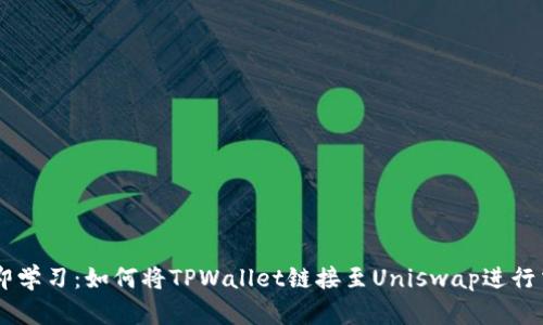 立即学习：如何将TPWallet链接至Uniswap进行交易