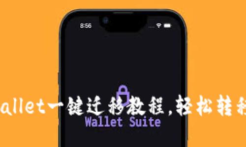 内容：

2025必看！TPWallet一键迁移教程，轻松转移您的数字资产！