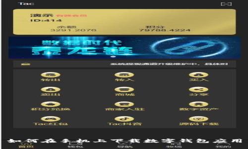 如何在手机上下载数字钱包应用