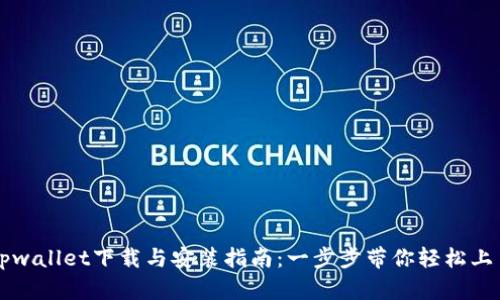 tpwallet下载与安装指南：一步步带你轻松上手