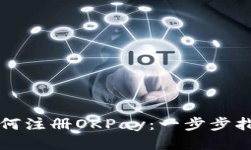 如何注册OKPay：一步步指南