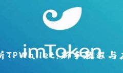 全面解析TPWallet：新手教程与应用案例