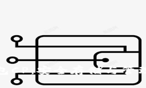 数字资产钱包CP：安全存储与管理的最佳选择