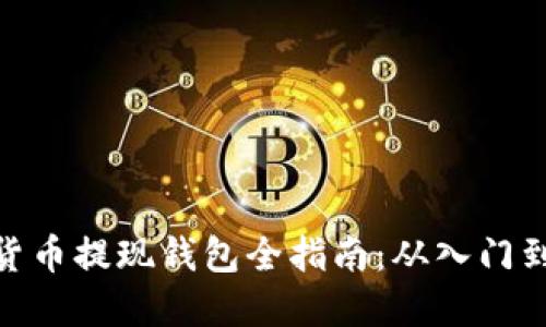 加密货币提现钱包全指南：从入门到精通