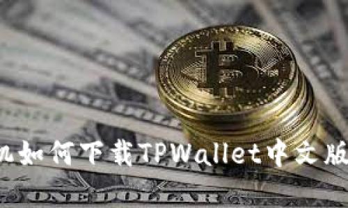 : 苹果手机如何下载TPWallet中文版：详细指南