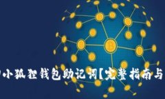 如何找回小狐狸钱包助记词？完整指南与注意事