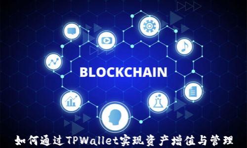 
如何通过TPWallet实现资产增值与管理