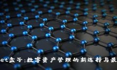 ```xmltpwallet盒子：数字资产管理的新选择与最佳实