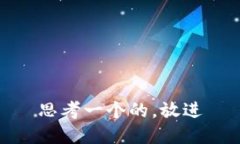 思考一个的，放进