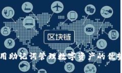 TPWallet使用助记词管理数字资产的优势与注意事项