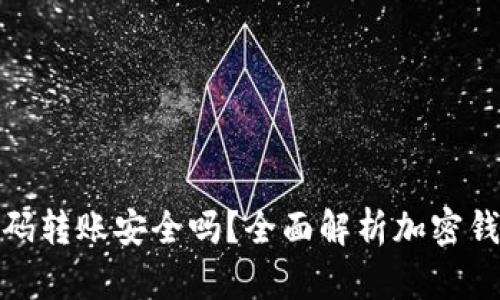 加密钱包扫码转账安全吗？全面解析加密钱包的安全性