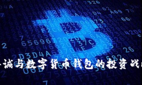 : 李嘉诚与数字货币钱包的投资战略分析