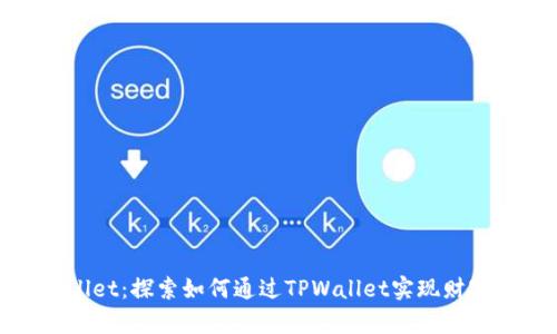 TPWallet：探索如何通过TPWallet实现财富增值