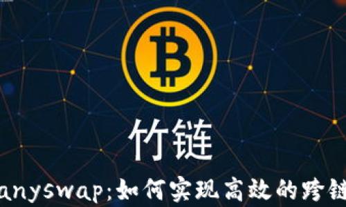 
tpwalletanyswap：如何实现高效的跨链资产交换