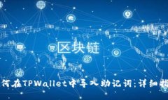 如何在TPWallet中导入助记词：详细指南