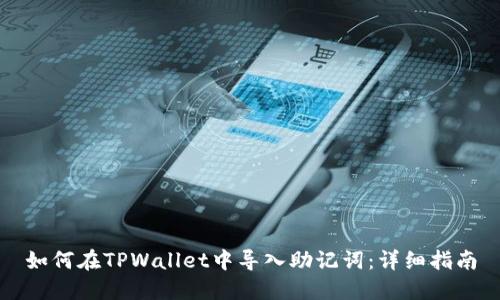 如何在TPWallet中导入助记词：详细指南