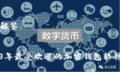 为您解答：2023年最受欢迎的加密钱包软件推荐