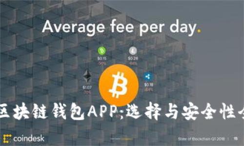 国内区块链钱包APP：选择与安全性全解析