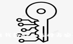 国内区块链钱包APP：选择与安全性全解析