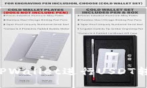 : 如何使用TPWallet进行USDT转账：全面指南