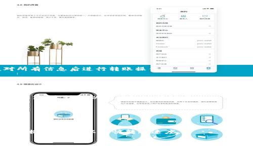   如何将TPWallet中的USDT安全地转移到欧易？ / 
 guanjianci TPWallet, USDT, 欧易, 转账 /guanjianci 

在数字货币交易日益频繁的今天，许多投资者会使用不同的钱包和交易所进行交易和投资。而USDT作为一种与美元挂钩的稳定币，因其具备相对稳定的价格而受到广泛欢迎。TPWallet是一个多链数字资产钱包，用户可以在其中储存、托管和管理不同类型的数字资产。欧易（OKEx）作为一个著名的加密货币交易平台，提供了丰富的交易对和流动性。本文将详细介绍如何将TPWallet中的USDT安全、顺利地转移到欧易，并探讨相关的操作过程、注意事项以及常见问题。

一、TPWallet与欧易的基本介绍
在讨论转移过程之前，我们有必要了解TPWallet和欧易这两个平台的基本信息，以便于后面操作的理解。

TPWallet是一款多链钱包，支持多种区块链资产的存储与管理。其支持的链包括以太坊、波场、EOS等，用户可以在其中管理自己的数字资产，随时随地进行资产的转账与收发。TPWallet不仅提供了便捷的界面，还是一个相对安全的储存工具，可以让用户放心地管理自己的数字资产。

欧易（OKEx）是全球领先的数字资产交易平台之一，成立于2014年，提供现货、期货及其他各种数字资产的交易服务。欧易以其高流动性和多样化的交易产品吸引了大量投资者。用户不仅可以在平台上进行交易，还可以通过杠杆交易、合约交易提升投资回报。

二、在TPWallet中找到USDT
在进行USDT转账前，首先需要确保在TPWallet中有足够的USDT余额。以下是查找和确认USDT余额的步骤：

1. 打开TPWallet应用，确保登录账户。对于首次使用者，你需要先下载并安装TPWallet，通过助记词或私钥进行账户恢复或新建账户。

2. 在主界面找到“资产”选项，点击进入。

3. 在资产列表中浏览，查找到USDT。在这里，你可以查看当前的USDT余额及其相关信息。

三、获取欧易的USDT充值地址
在转移USDT之前，需要在欧易上生成一个可接收USDT的充值地址，具体步骤如下：

1. 登录到你的欧易账户。如果没有账户，请先注册并完成实名认证。

2. 进入“资产”页面，选择“充值”选项。

3. 在选择资产的页面中，选择USDT。系统将提示你选择充值链种类，目前支持ERC20、TRC20等不同链。

4. 选定后，系统将生成一个相应的充值地址。复制该地址，以备待用。

四、进行USDT的转账操作
现在一切准备就绪，可以开始进行USDT的转账了，具体步骤如下：

1. 返回到TPWallet，在资产方式中，点击USDT进入转账界面。

2. 输入你在欧易生成的USDT充值地址。在输入过程中请仔细核对，不要出现错误。

3. 输入想要转账的USDT数量，并检查交易费用。不同链可能有不同的转账费用，确保在转账前留有足够的余额以支付交易费用。

4. 确认信息无误，点击“发送”进行确认。

5. TPWallet将会提示你输入交易密码或进行其他安全验证以确认交易。

6. 完成以上步骤后，系统将开始处理转账，待确认后，你的USDT会被发送到欧易的充值账户。

五、转账后如何确认资金到账
在完成转账后，你需要关注USDT是否在欧易账户中到账，具体流程如下：

1. 返回欧易账户，进入“资产”页面，检查USDT余额。

2. 如果余额没有立刻更新，请耐心等待，通常情况下，转账可能需要几分钟，具体取决于区块确认速度。

3. 如长时间未到账，可在TPWallet中查询交易记录，检查转账状态，是否有错误提示。

六、转账中常见问题与解决方案

1. 如果转账地址错误怎么办？
如果在输入转账地址时输入了错误的信息，资金可能会丢失或转账失败，因此确保准确输入至关重要。如发现输入错误，务必立刻停止交易，确保地址信息的正确性。若已提交，资金可能无法追回，建议再次仔细核对所有信息后进行转账操作。

可以进行小额测试转账，从而降低转账的风险。

2. 转账手续费是多少？
USDT的转账手续费由于所选链种类而有所不同，例如ERC20链的USDT通常会收取更高的手续费，而TRC20链的手续费较低。为了获得更优的转账体验，建议用户在选择链种时进行对比，并关注交易所和钱包的费用政策，这样可以更高效地管理成本。

3. 如果转账失败，资金会丢失吗？
转账失败通常可能是因为网络拥堵、手续费不足、或者输入的信息错误。若转账失败，虽然资金不会丢失，但可能需要重新发起转账。在此情况下，请检查并确保所有信息准确无误。

4. 如何提高转账速度？
转账速度通常受网络状况和手续费的影响，建议在网络拥堵时选择较低流量的时间段进行转账，另外提高手续费能够增加交易的优先级，从而加快确认时间。用户还可以关注当前网络状态，选择高峰时段转账时适度提高费用，以加快转账速度。

总结来说，在TPWallet向欧易转移USDT的过程需要用户仔细核对信息并进行综合考虑，不仅仅要关注转账的操作步骤，还要保障信息的准确性及其后续安全。通过有效管理这些操作，可以确保资产的安全和高效流转。