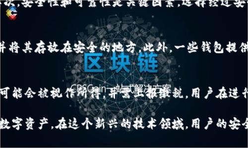 区块链零钱包安全吗可靠吗？深入解析与常见问题解答

jiaoti区块链, 零钱包, 安全性, 可靠性/jiaoti

一、区块链零钱包的基本概念
随着区块链技术的蓬勃发展，数字货币逐渐成为一种新的投资与交易方式。在这个过程中，区块链零钱包（也称为数字钱包）应运而生，用于存储、管理和交易各种数字货币。但是，很多用户在使用零钱包时，最关心的问题就是其安全性和可靠性。本文将对此进行深入的分析与探讨。

二、区块链零钱包的类型
区块链零钱包主要可以分为热钱包和冷钱包两种类型。

ul
    listrong热钱包/strong：这是在线钱包，通常用于快速交易与小额支付。由于连接互联网，热钱包的安全性相对较低，但其便捷性使得用户更容易进行日常交易。/li
    listrong冷钱包/strong：这是离线钱包，通常用于大额存储或长期保存数字货币。由于不直接连接互联网，冷钱包的安全性较高，适合长期投资的用户。/li
/ul

三、区块链零钱包的安全性分析
1. 数据加密：在区块链零钱包中，用户的私钥通常会经过强加密处理，确保没有外部攻击者能够轻易获取。这是保证数字资产安全的第一道防线。

2. 多重签名：许多高端的区块链零钱包使用多重签名技术，为用户提供更高的安全性。用户需要多个密钥来签署交易，确保单个密钥被盗时，资产仍然安全。

3. 备份与恢复：大多数钱包都有备份功能，用户可以将私钥或助记词备份到安全的地方。这样，即使钱包丢失或设备故障，用户也能通过备份恢复他们的资产。

4. 用户教育：用户自身的安全意识也至关重要。许多资金损失案件并非由于钱包本身的安全问题，而是由于用户在使用过程中的疏忽，例如 phishing 攻击、密码泄露等。

四、区块链零钱包的可靠性分析
区块链零钱包的可靠性主要体现在以下几个方面：

1. 开源与审计：许多知名的区块链开源项目都有第三方安全审计。这种透明性使得用户能够信任钱包的代码和安全性。

2. 用户评价：使用前查阅其他用户的评价和使用体验，可以帮助用户评估钱包的可靠性。知名的钱包平台通常会有良好的社区支持和反馈机制。

3. 客户支持：可靠的钱包应该提供良好的客户服务，能够在用户面临问题时及时解决，增强用户对钱包的信任。

五、区块链零钱包的使用技巧
为了安全且有效地使用区块链零钱包，用户可以遵循以下一些技巧：

1. 定期更新钱包：保持钱包软件的最新版本，可以有效防止已知的安全漏洞被利用。

2. 使用强密码：钱包密码应包含字母、数字及特殊符号，并避免使用个人信息，以增加被破解的难度。

3. 安全备份：定期备份私钥或助记词，并妥善保存，避免因设备故障或丢失而导致资产损失。

六、常见问题解答

问题一：区块链零钱包是否容易被黑客攻击？
区块链零钱包的安全性虽然相对较高，但并不意味着是完全不可能被黑客攻击。热钱包因为常在线而面临较高的风险，而冷钱包则相对安全。黑客可能通过网络钓鱼、恶意软件等手段获取用户信息。因此，用户在使用钱包时，应当谨慎对待所有与账户有关的操作，避免在不安全环境下进行交易。

问题二：如何选择适合自己的区块链零钱包？
选择合适的区块链零钱包需考虑以下几个因素：首先，需评估个人的使用需求，是进行频繁的小额交易还是进行长期投资。其次，安全性和可靠性是关键因素，选择经过安全审计且有良好用户评价的钱包。最后，互动体验和客户支持情况也是值得关注的要点。

问题三：如果丢失了钱包的私钥，是否就无法恢复资产？
如果丢失了钱包的私钥，且没有备份，则无法找回资产，这也是为什么安全备份是极其重要的一步。建议用户定期备份私钥，并将其存放在安全的地方。此外，一些钱包提供恢复功能，只要备份了助记词，就能够恢复资产。

问题四：使用区块链零钱包有哪些税务问题需要注意？
投资数字货币可能会引发税务问题，因此用户应当了解自己所在国家或地区的法律法规。在一些国家，交易或持有数字货币可能会被视作所得，并需上报缴税。用户在进行交易前，务必确保了解税务义务以及合规要求，以避免不必要的麻烦。

通过这样的分析，我们不仅可以理解区块链零钱包的安全性与可靠性，还能在使用过程中采取必要的预防措施，保护自己的数字资产。在这个新兴的技术领域，用户的安全意识至关重要。
