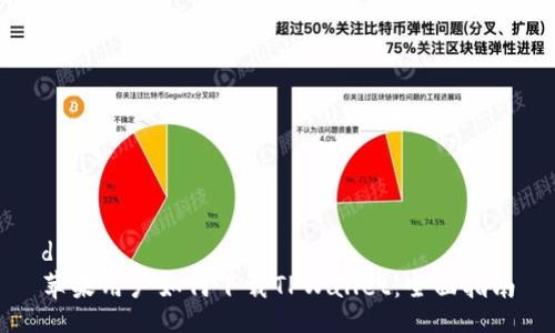 div
苹果用户如何下载TPWallet：全面指南