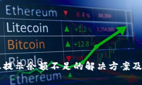 TPWallet转账提示余额不足的解决方案及常见问题解析